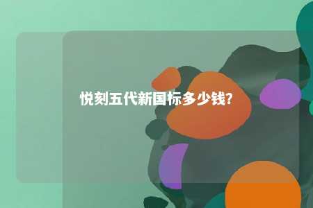悦刻五代新国标多少钱？ 